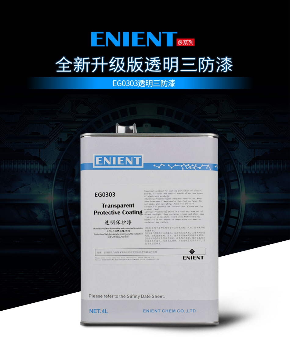 ENIENT水性三防膠是線路板等電子元器件的 披覆保護(hù)，絕緣防潮防水等作用。