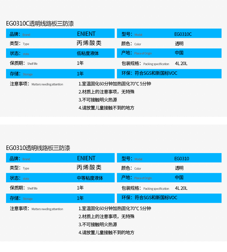 EG0310透明線路板三防漆具有優(yōu)異的防水、防潮、防塵、絕緣性能，同時(shí)耐冷熱沖擊、耐老化、耐輻射、耐鹽霧、耐腐蝕、耐振動(dòng)、耐電弧，柔韌性、附著力等性能良好，帶熒光指示，可檢查噴涂是否到位。