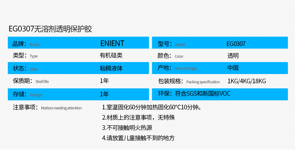 EG0307無溶劑透明保護膠防水防潮，防塵，高絕緣，耐冷熱沖擊、耐高低溫-40~200℃，耐老化、耐輻射、耐鹽霧、耐腐蝕、耐振動、耐電弧，彈性好、附著力好，帶熒光指示，符合SGS，符合VOC新國標